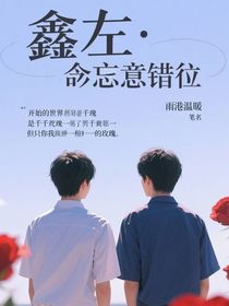 鑫左：命中注定的錯位