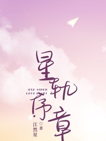 星軌序章
