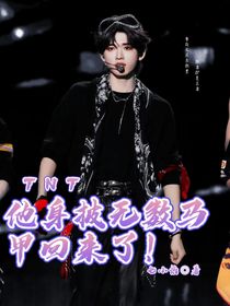 TNT：他身披無數(shù)馬甲回來了！
