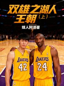 雙雄之湖人王朝（上）