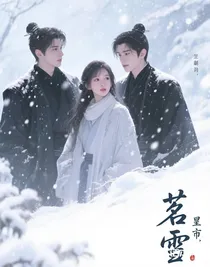 茗雪