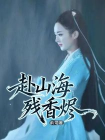赴山海：殘香燼
