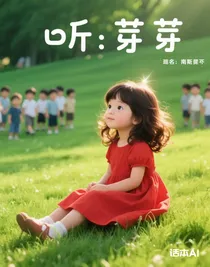 聽：芽芽