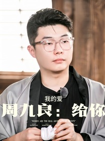 周九良：給予你我的愛