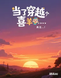 當(dāng)穿越進(jìn)喜羊羊動畫片
