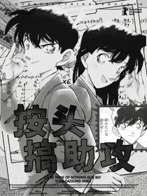 名柯：按頭搞助攻