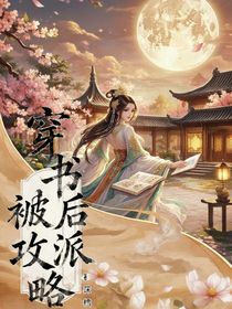 穿書后被反派攻略