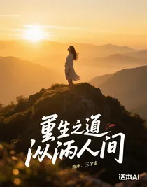 重生之瀟灑人間
