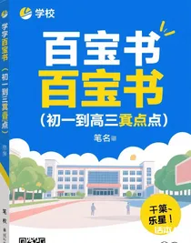 百寶書（初一到高三的重點(diǎn)）