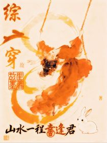 綜穿：山水一程喜逢君