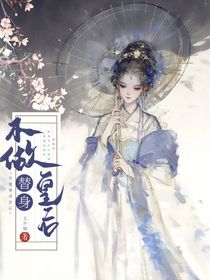 不做替身皇后