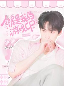 鄰居是我的游戲CP
