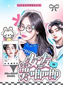 章昊：女友哭唧唧