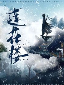 單孤刀重生之蓮花樓（上）