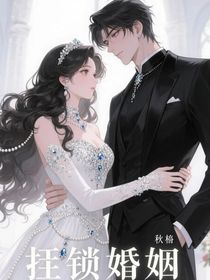 枷鎖婚姻