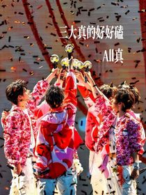 All真三大真的好好磕