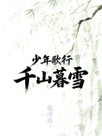 少年歌行：千山暮雪