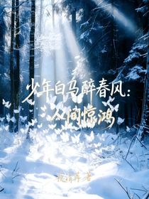 少年白馬醉春風(fēng)：人間驚鴻