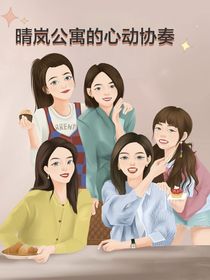 晴嵐公寓的心動(dòng)協(xié)奏