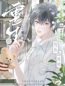 重生后愛上貌美白月光