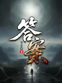 答案之終