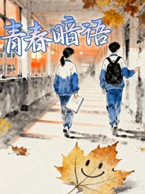 青春暗語