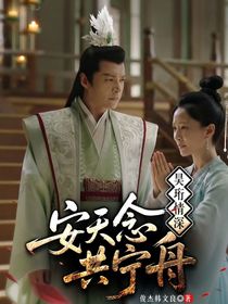 皓翎家暖：昊珩情深，安夭念共寧舟