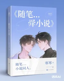 隨筆……小說同人