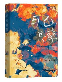 與己共孽