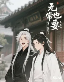無常也要當(dāng)保鏢？