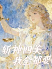 斬神四美？我全都要！