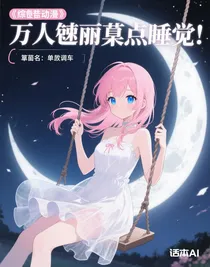 綜動漫：萬人迷只想睡覺