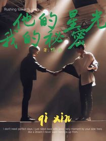 你的星光我的秘密