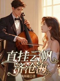 直掛云帆濟滄海！