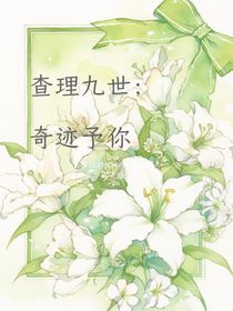 查理九世：奇跡予你