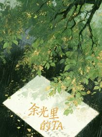 余光里的TA