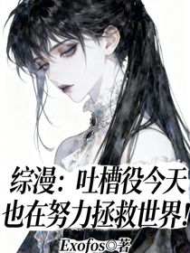 綜漫：吐槽役今天也在努力拯救世界！