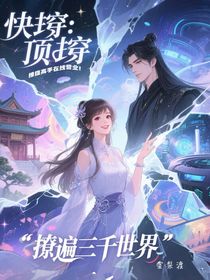 快穿：她撩遍三千小世界