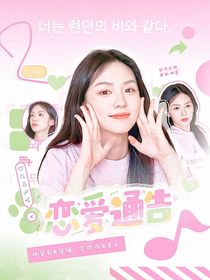 戀綜：戀愛通告