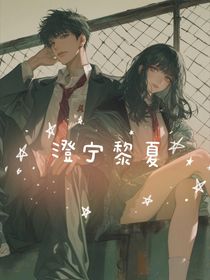 澄寧黎夏
