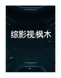綜影視：楓木