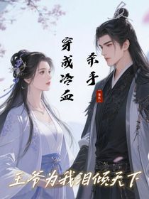 穿成冷血殺手，王爺為我淚傾天下