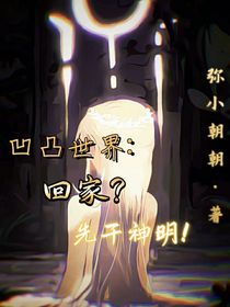 凹凸世界：回家？先干神明！