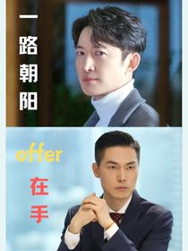綜影視：一路朝陽，offer在手