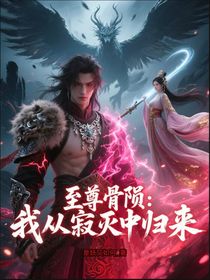 至尊骨隕：我從寂滅中歸來(lái)