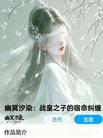 幽冥汐染：戰(zhàn)皇之子的宿命糾纏