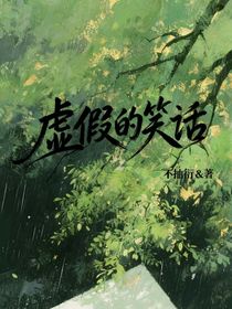 虛假的笑話