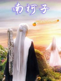 紫紗：南柯子