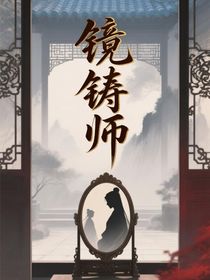 鑄鏡師