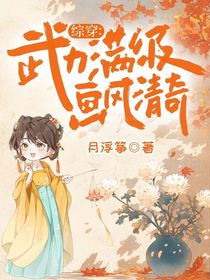 綜穿：武力滿級，畫風(fēng)清奇